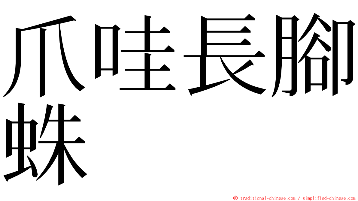 爪哇長腳蛛 ming font