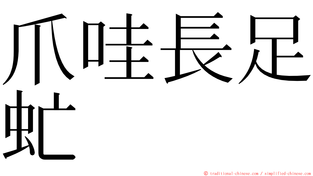 爪哇長足虻 ming font