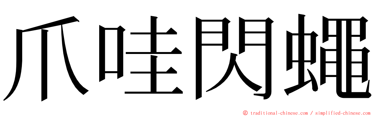 爪哇閃蠅 ming font