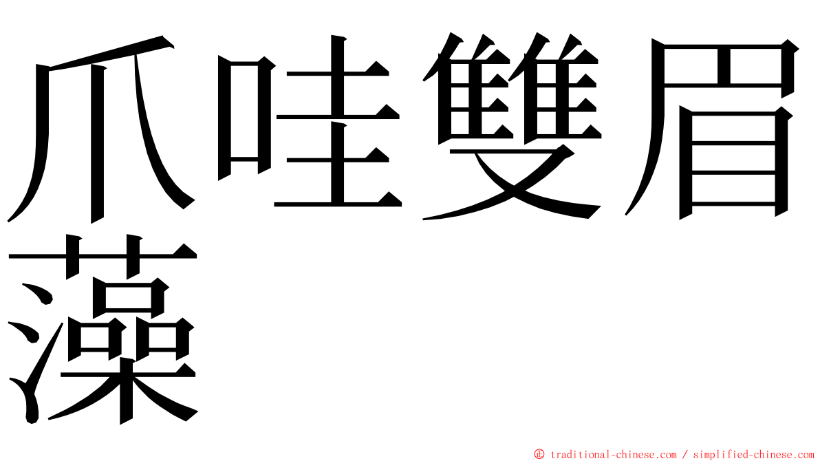 爪哇雙眉藻 ming font