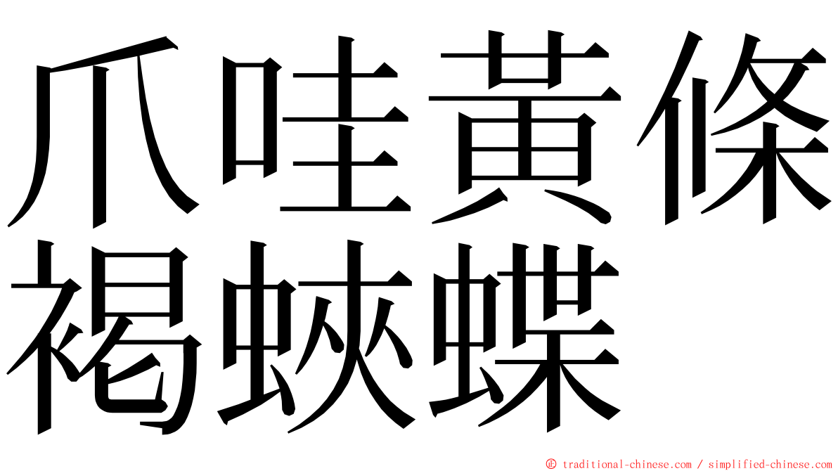 爪哇黃條褐蛺蝶 ming font