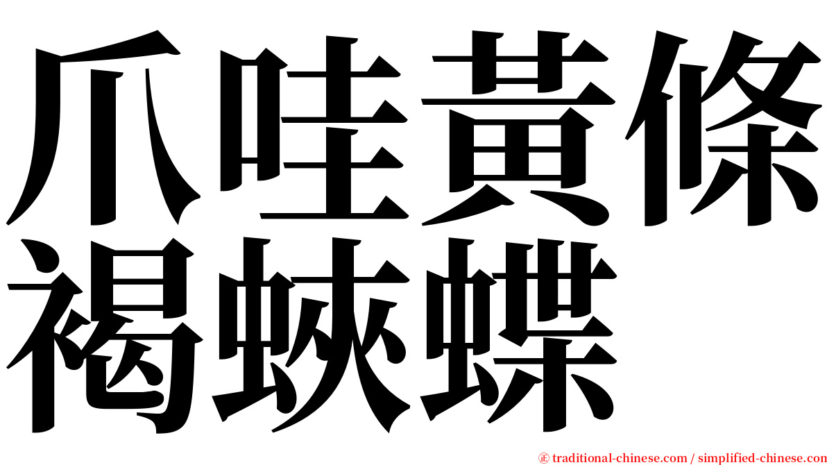 爪哇黃條褐蛺蝶 serif font