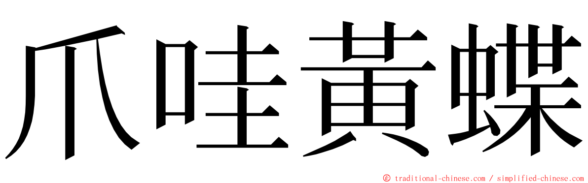 爪哇黃蝶 ming font