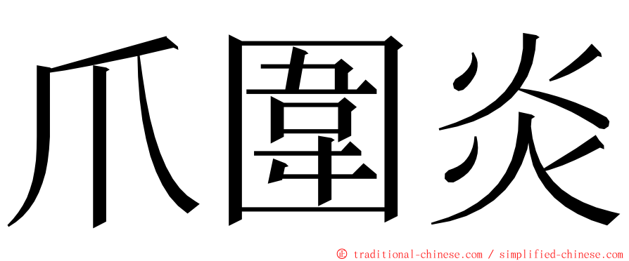 爪圍炎 ming font