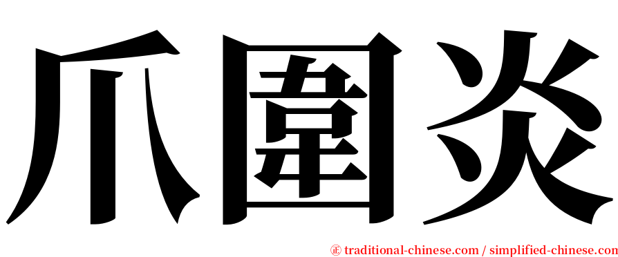 爪圍炎 serif font