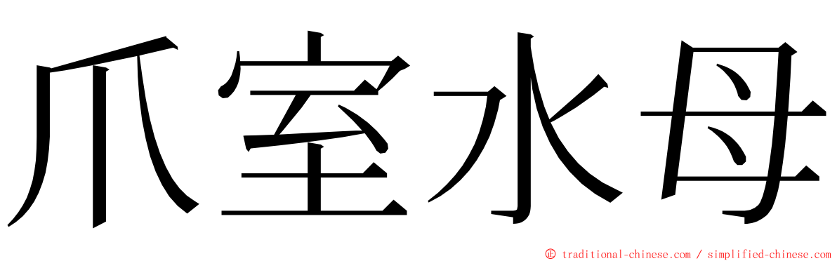 爪室水母 ming font