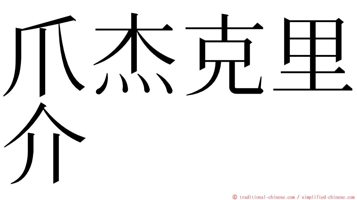 爪杰克里介 ming font