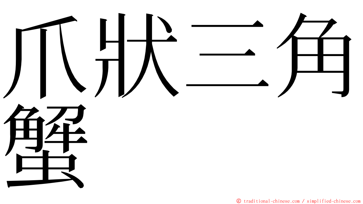 爪狀三角蟹 ming font