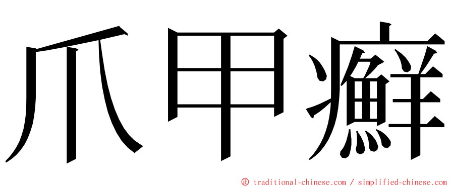 爪甲癬 ming font