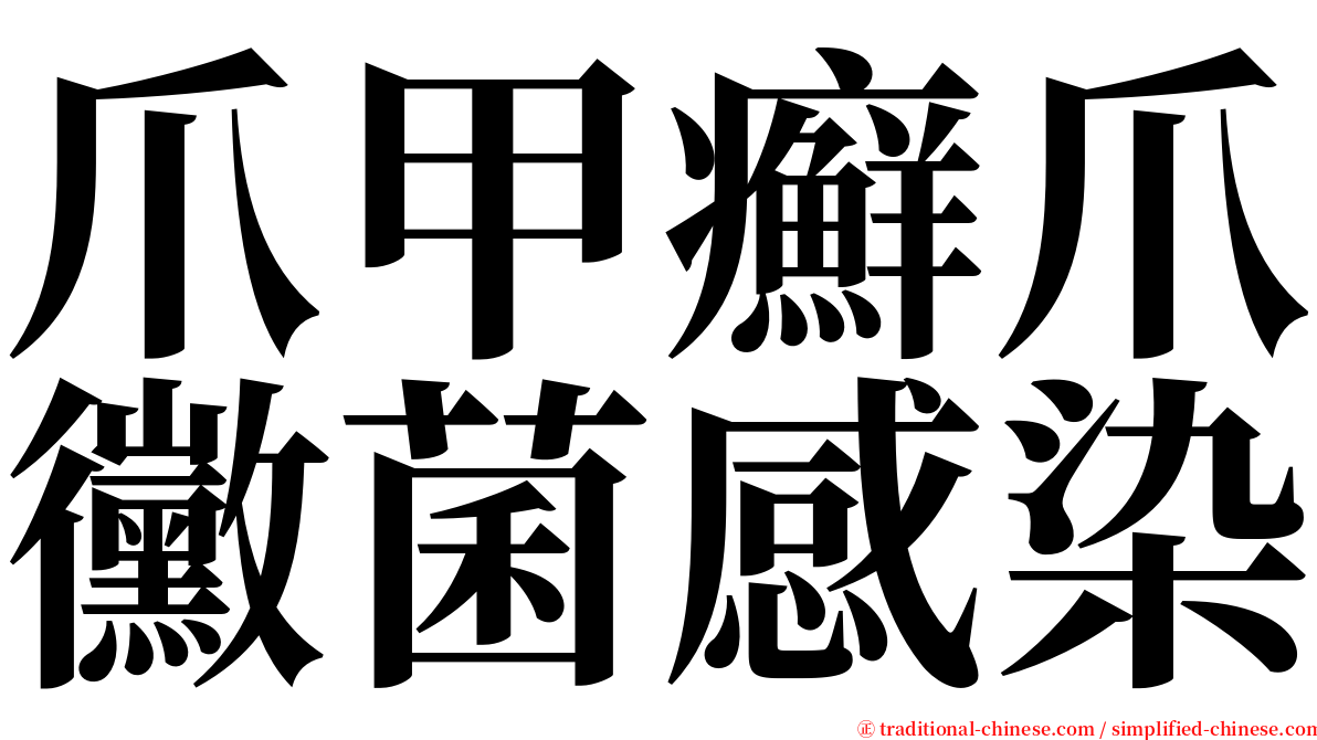 爪甲癬爪黴菌感染 serif font