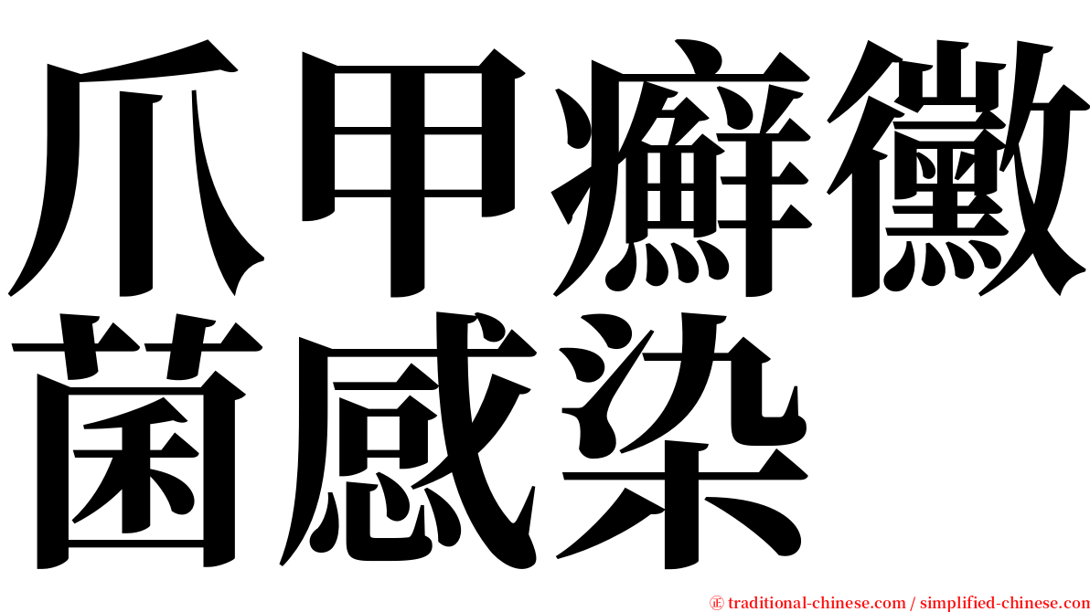 爪甲癬黴菌感染 serif font