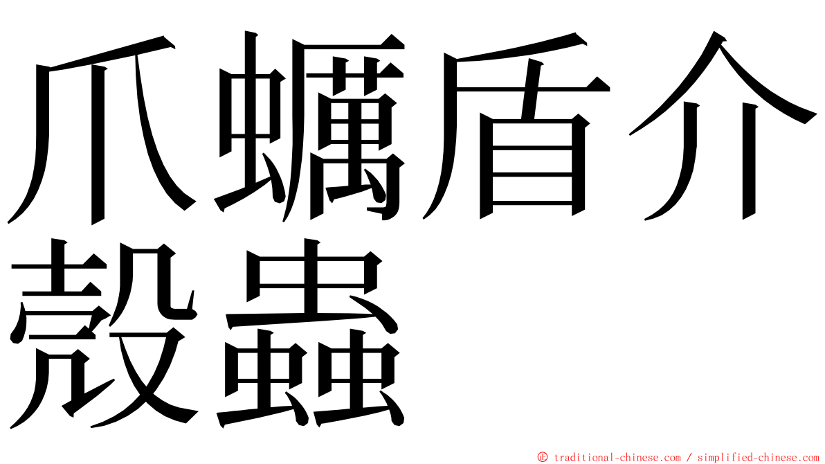 爪蠣盾介殼蟲 ming font