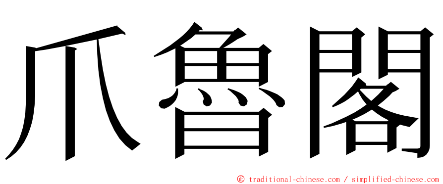 爪魯閣 ming font