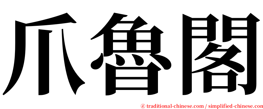 爪魯閣 serif font