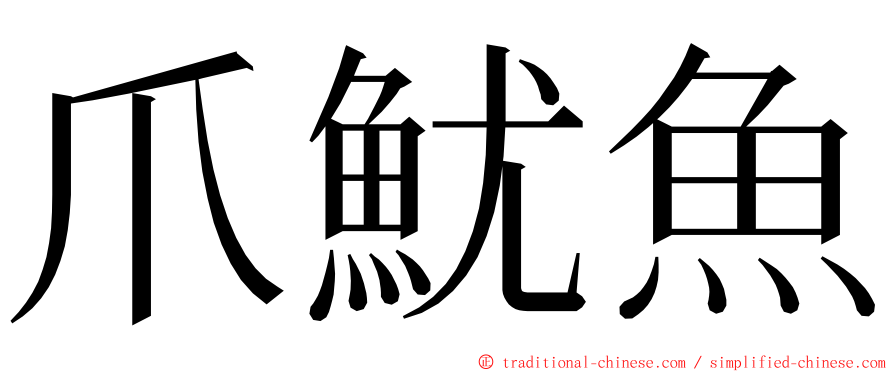 爪魷魚 ming font