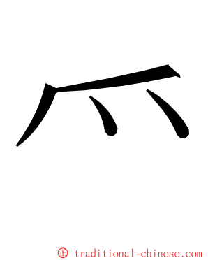 爫 ming font