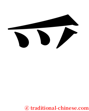 爫 serif font