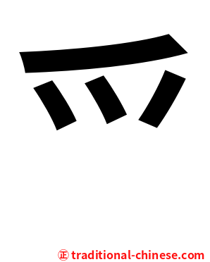 爫