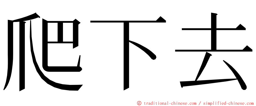 爬下去 ming font