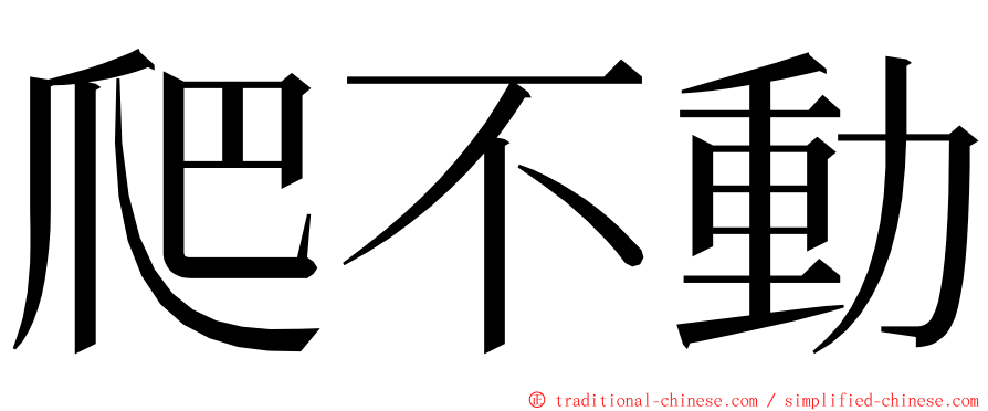 爬不動 ming font