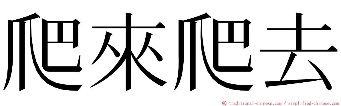 爬來爬去 ming font