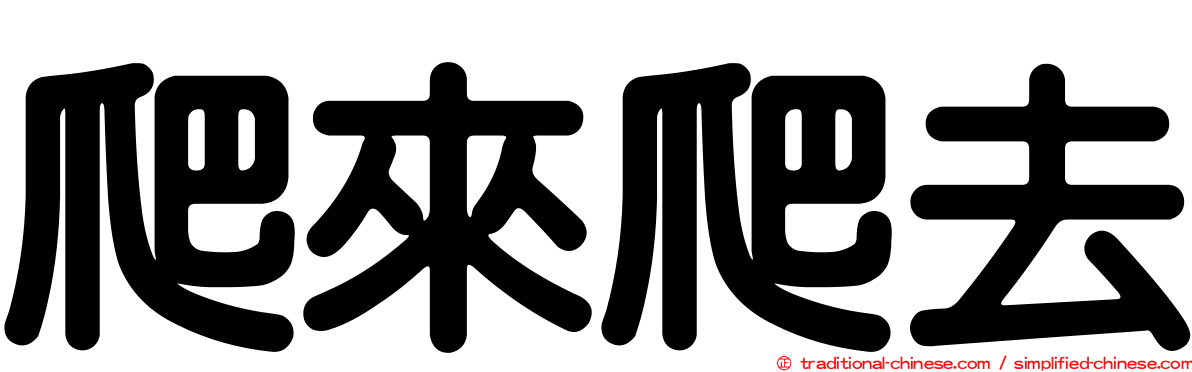 爬來爬去
