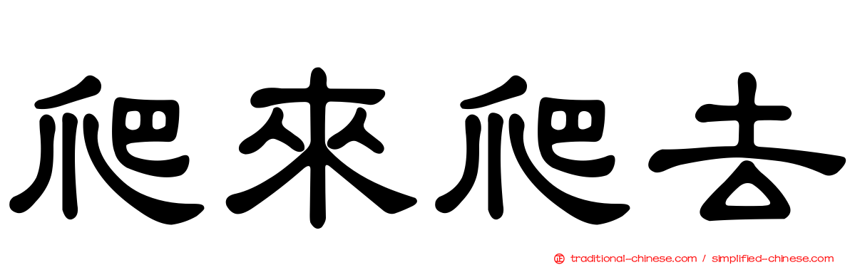 爬來爬去