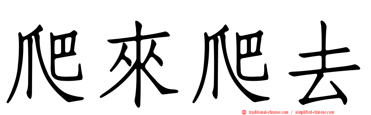 爬來爬去