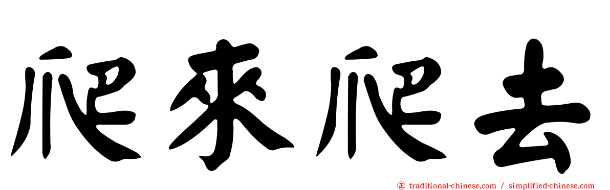 爬來爬去