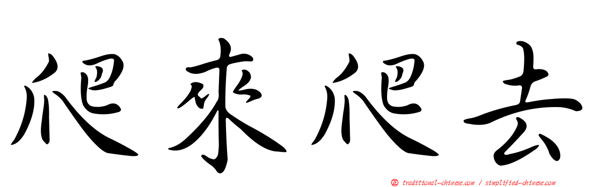 爬來爬去