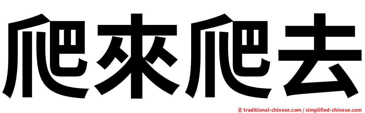 爬來爬去