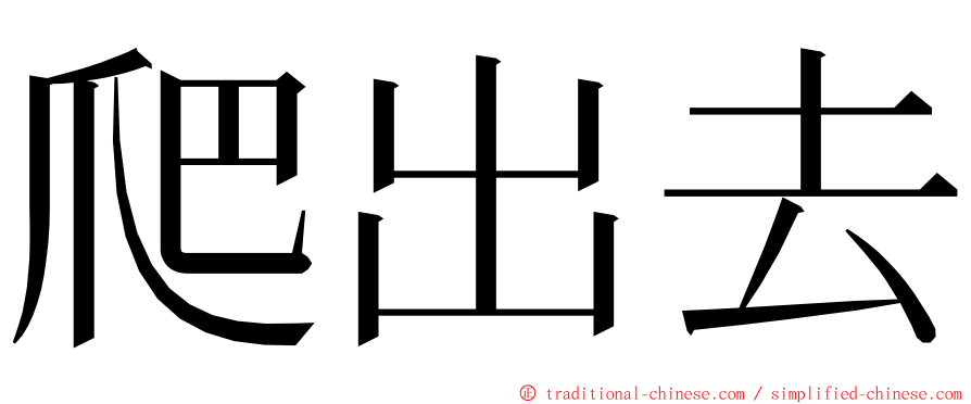 爬出去 ming font