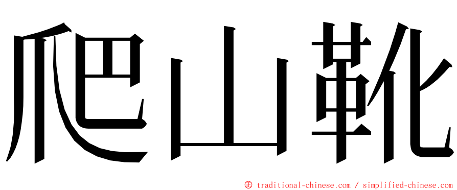 爬山靴 ming font