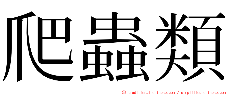 爬蟲類 ming font