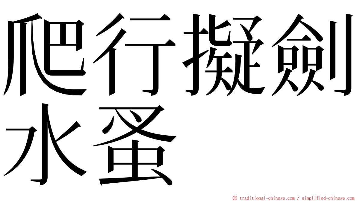 爬行擬劍水蚤 ming font