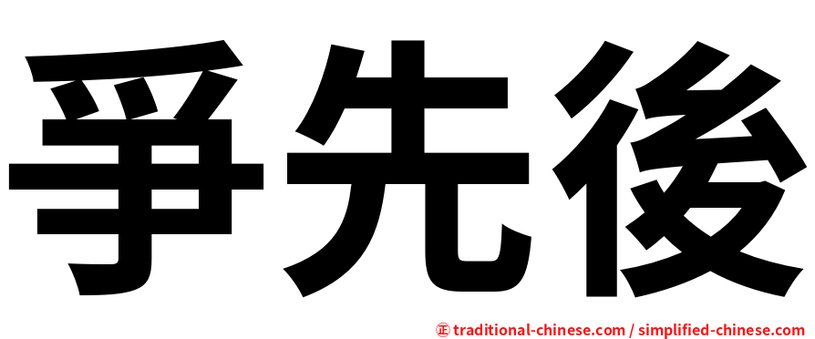爭先後
