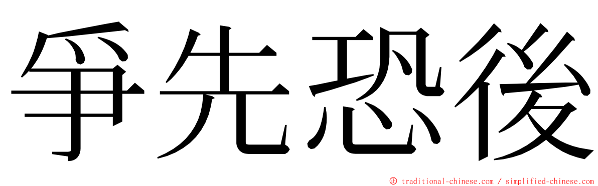 爭先恐後 ming font