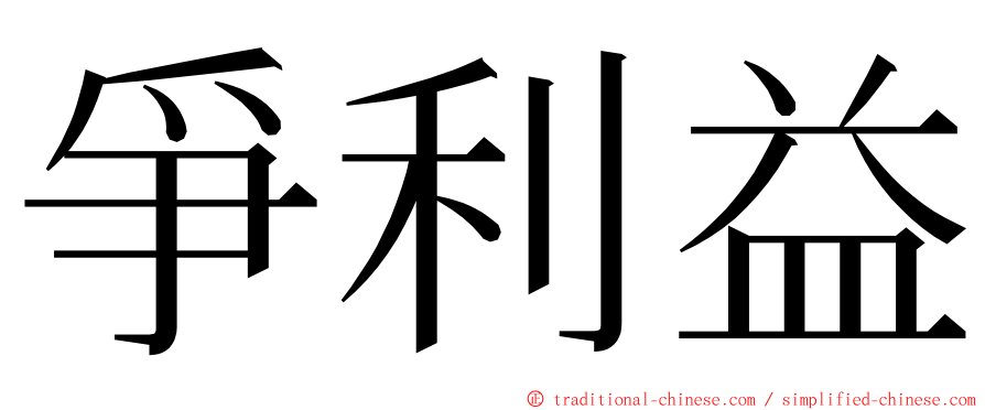 爭利益 ming font