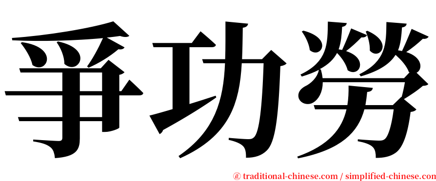 爭功勞 serif font