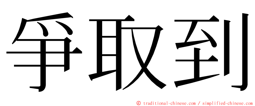 爭取到 ming font