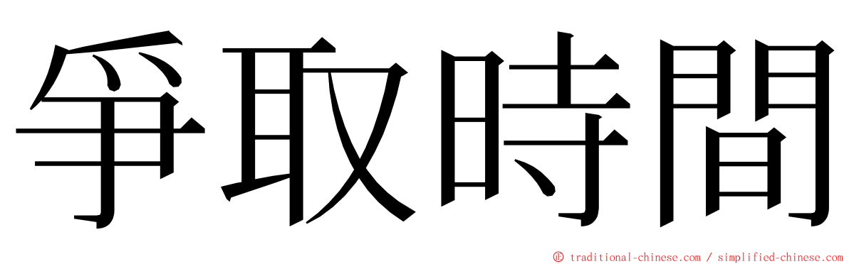 爭取時間 ming font