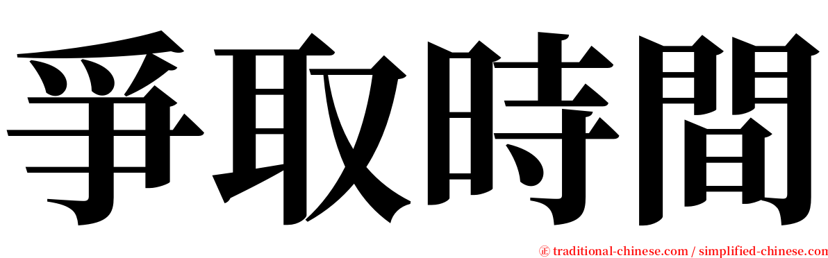 爭取時間 serif font