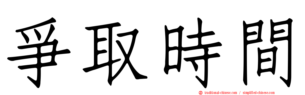 爭取時間