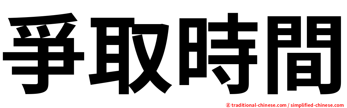 爭取時間