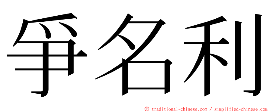 爭名利 ming font