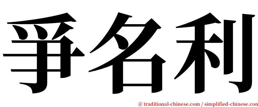 爭名利 serif font