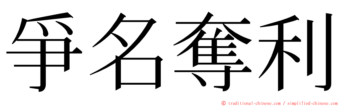 爭名奪利 ming font