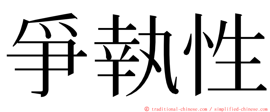 爭執性 ming font