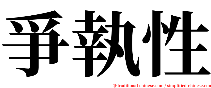 爭執性 serif font