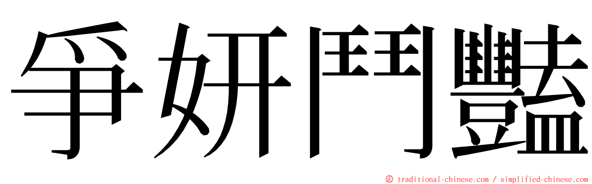 爭妍鬥豔 ming font